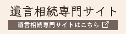 遺言相続専門サイト
